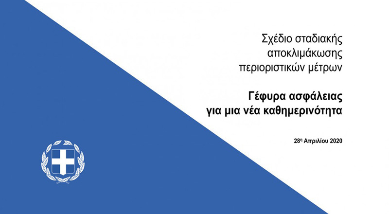Σχέδιο σταδιακής αποκλιμάκωσης περιοριστικών μέτρων