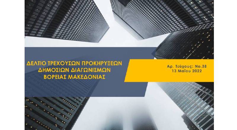 Δελτίο τρεχουσών προκηρύξεων δημοσίων διαγωνισμών Βόρειας Μακεδονίας Τ.38