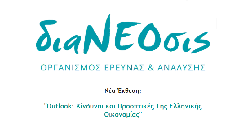 Έκθεση Διανέοσις : «Κίνδυνοι και Προοπτικές Της Ελληνικής Οικονομίας»