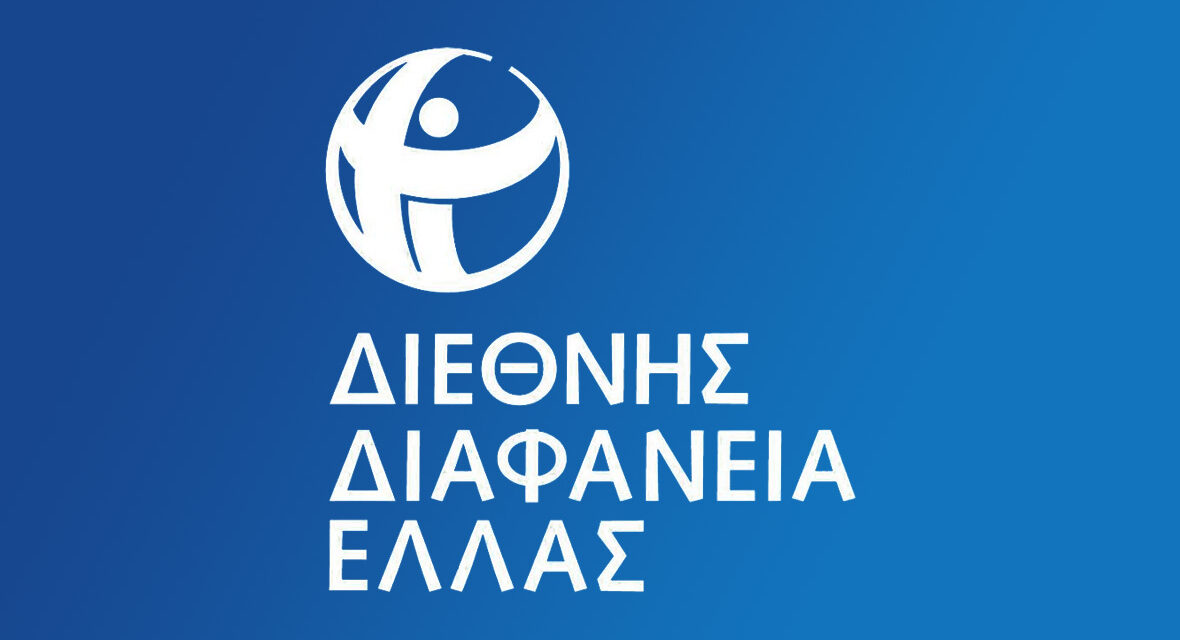 Το 1ο Σύμφωνο Ακεραιότητας στην Ελλάδα