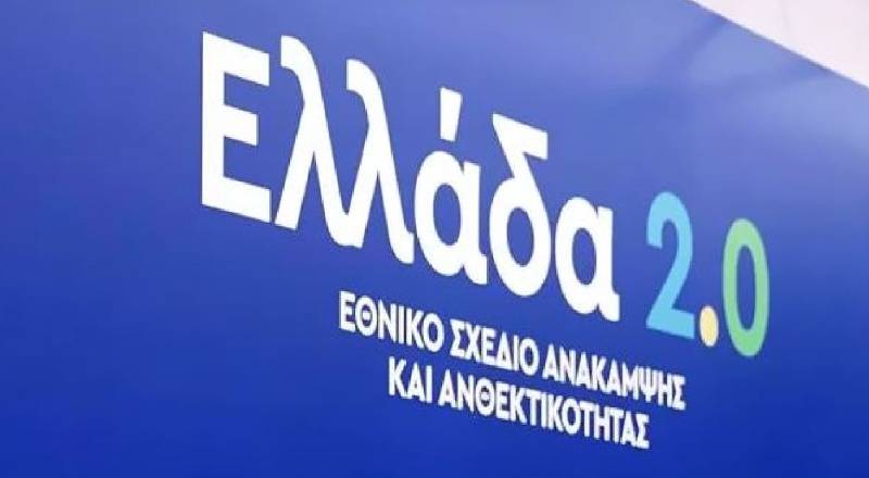 Τα πρώτα 12 έργα του Σχεδίου «Ελλάδα 2.0» από το Ταμείο Ανάκαμψης