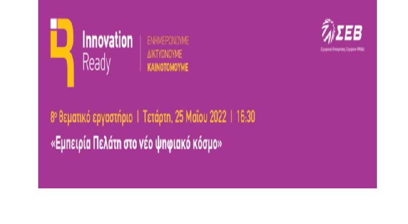Διαδικτυακή εκδήλωση με θέμα «Εμπειρία Πελάτη στο νέο ψηφιακό κόσμο»