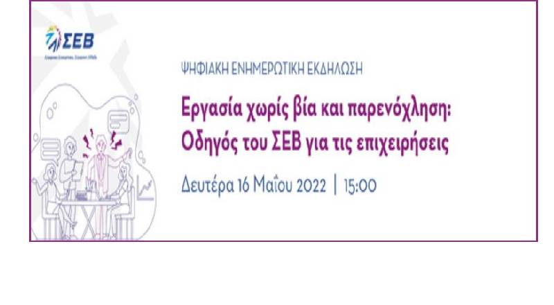 Διαδικτυακή εκδήλωση με θέμα «Εργασία χωρίς βία και παρενόχληση: Οδηγός του ΣΕΒ για τις επιχειρήσεις»