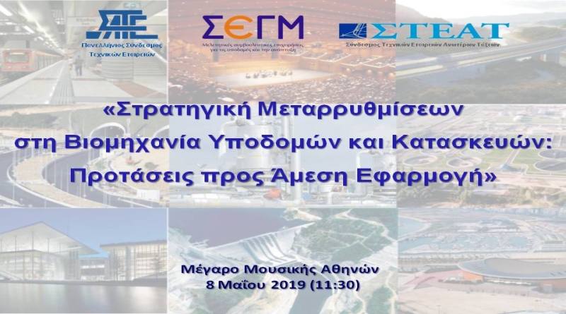 Κοινή Εκδήλωση ΣΕΓΜ, ΣΑΤΕ, ΣΤΕΑΤ – 8 Μαΐου 2019