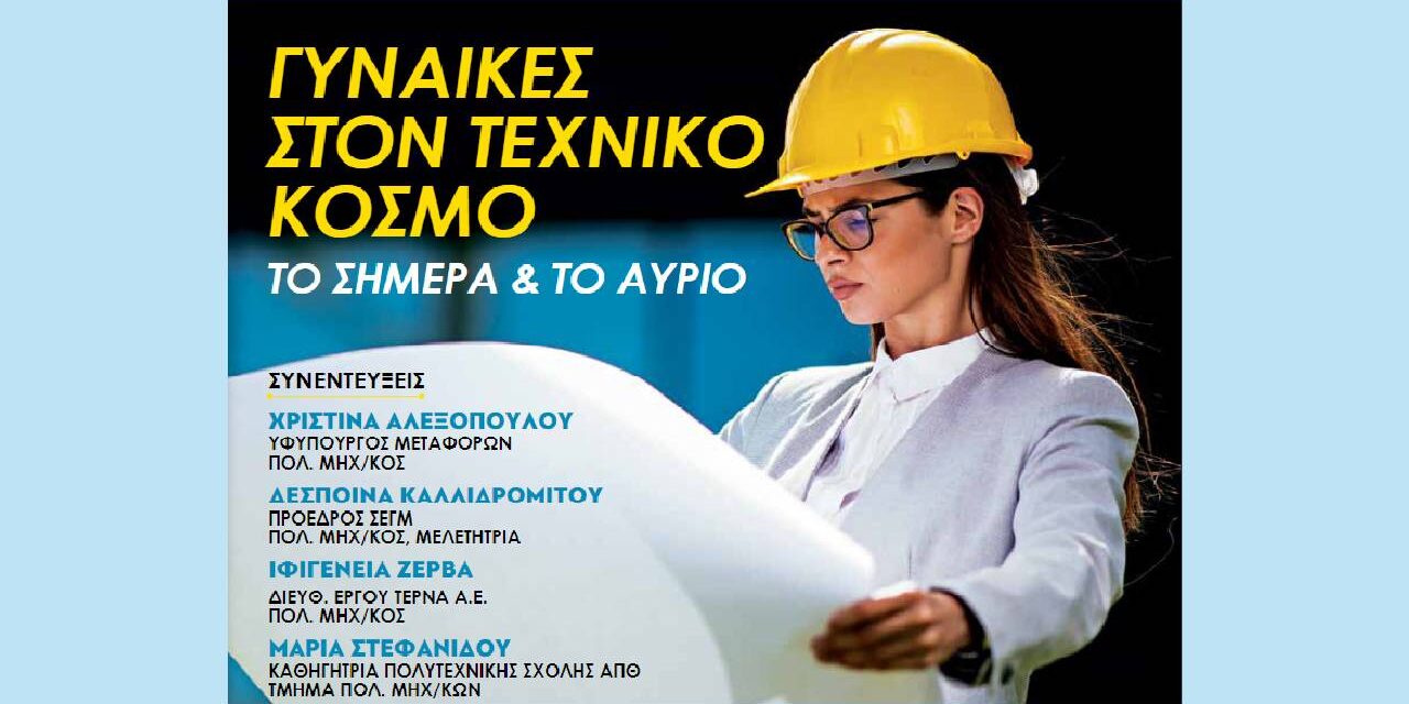 Η Πρόεδρος του ΣΕΓΜ στο Εργοληπτικόν Βήμα Νο_137