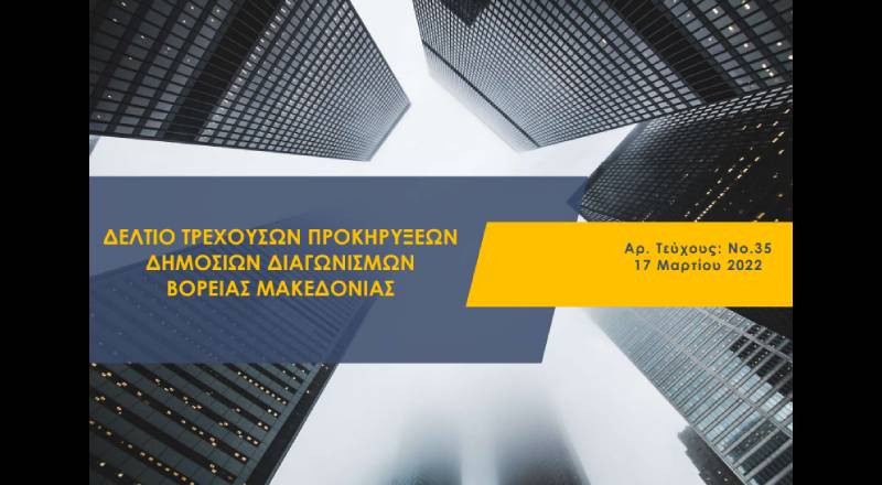 Δελτίο τρεχουσών προκηρύξεων δημοσίων διαγωνισμών Βόρειας Μακεδονίας Τ.35