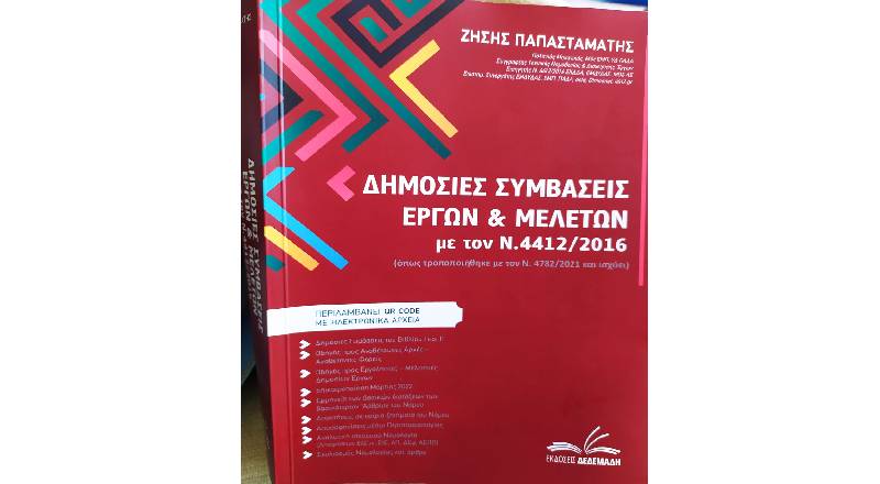 Βιβλίο με τίτλο “Δημόσιες Συμβάσεις Έργων και Μελετών με τον νέο Νόμο 4782/2021”