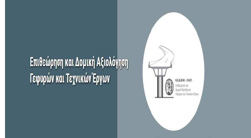 Έναρξη προγράμματος «Επιθεώρηση και Δομική Αξιολόγηση Γεφυρών και Τεχνικών Εργων»