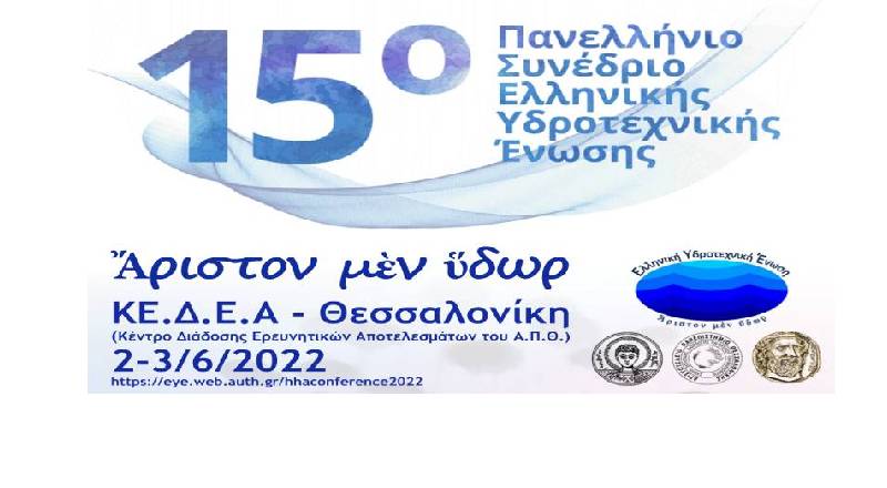 15o Συνέδριο Ελληνικής Υδροτεχνικής Ένωσης