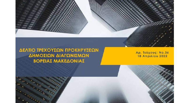 Δελτίο τρεχουσών προκηρύξεων δημοσίων διαγωνισμών Βόρειας Μακεδονίας Τ.36