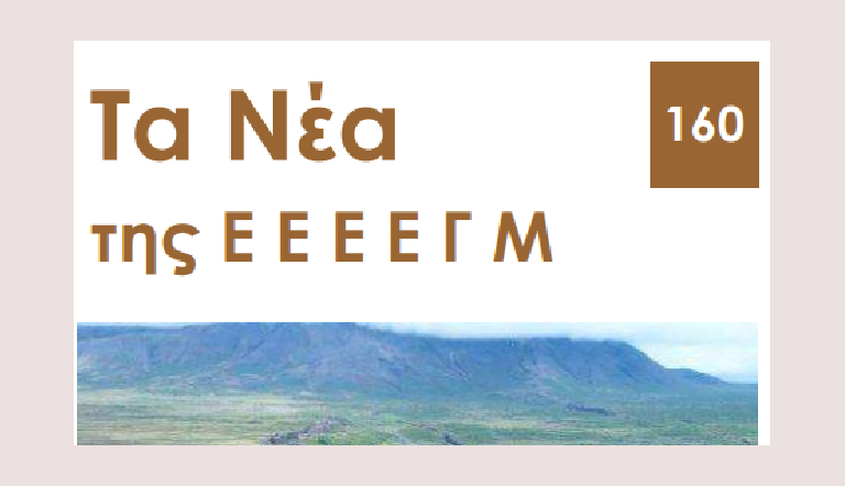 Τα Νέα της ΕΕΕΕΓΜ – Τεύχος 160