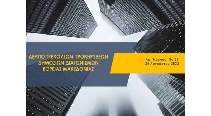 Δελτίο τρεχουσών προκηρύξεων δημοσίων διαγωνισμών Βόρειας Μακεδονίας Τ.39