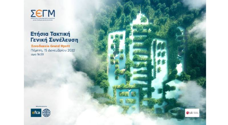 1η Υπόμνηση της πρόσκλησης για την Ετήσια Τακτική Γενική Συνέλευση 2022