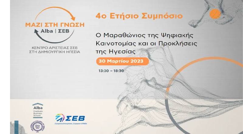 4ο Ετήσιο Συμπόσιο «Ο μαραθώνιος της ψηφιακής καινοτομίας και οι προκλήσεις της ηγεσίας»