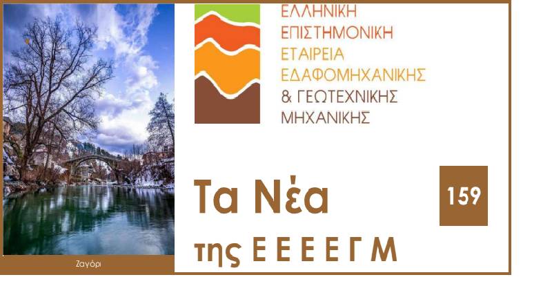 Τα νέα της Ελληνικής Επιστημονικής Εταιρείας Εδαφομηχανικής και Γεωτεχνικής Μηχανικής Τ.159