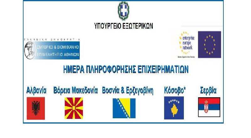 Ημέρα Πληροφόρησης Επιχειρηματιών για τα Δυτικά Βαλκάνια