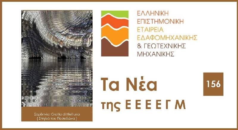 Τα νέα της Ελληνικής Επιστημονικής Εταιρείας Εδαφομηχανικής και Γεωτεχνικής Μηχανικής