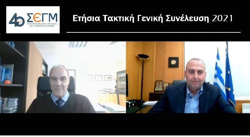 Ετήσια Τακτική Γενική Συνέλευση του Συνδέσμου για το 2021