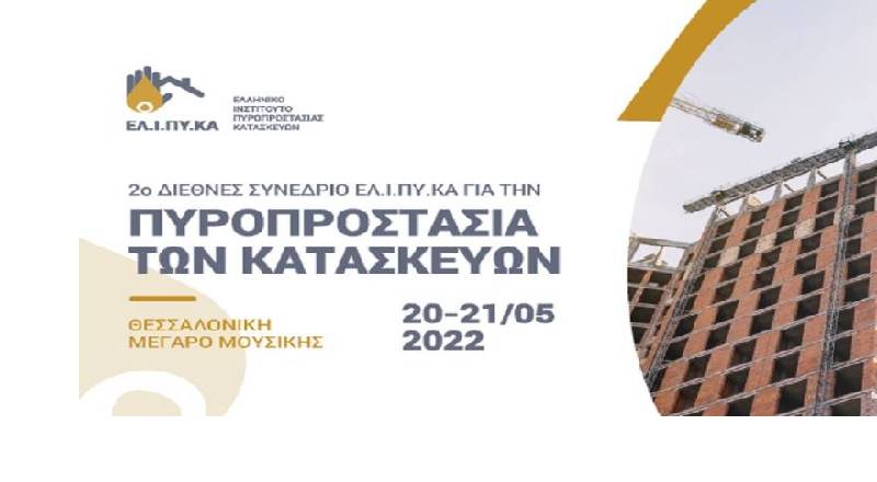 2ο Διεθνές Συνέδριο Πυροπροστασίας Κατασκευών ΕΛΙΠΥΚΑ