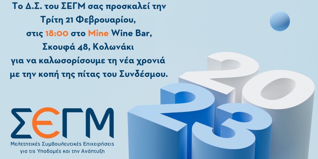 Κοπή Πίτας ΣΕΓΜ 2023