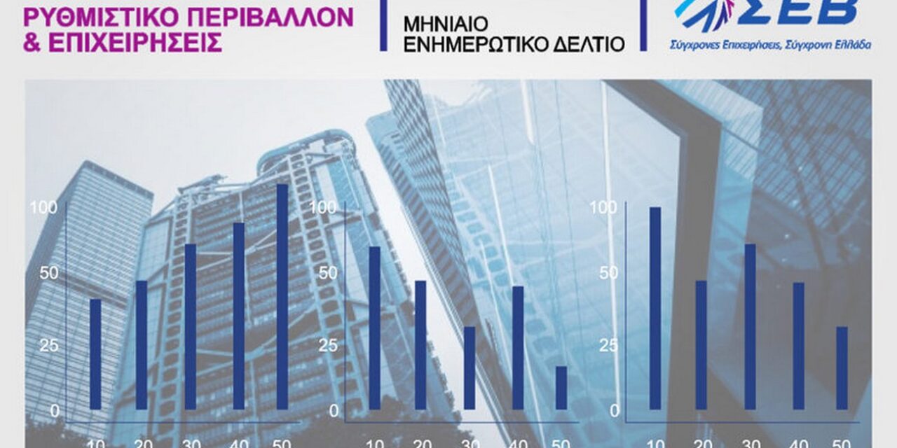 Ενημερωτικό Δελτίο ΣΕΒ “Ρυθμιστικό Περιβάλλον και Επιχειρήσεις”, Οκτώβριος 2018