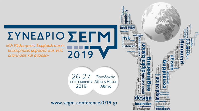 Συνέδριο ΣΕΓΜ 2019, 26 & 27 Σεπτεμβρίου 2019