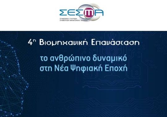 ΣΥΝΕΔΡΙΟ ΣΕΣΜΑ «4η Βιομηχανική Επανάσταση – Το Ανθρώπινο Δυναμικό στη Νέα Ψηφιακή Εποχή»