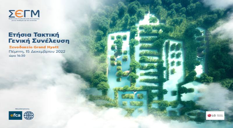 2η Υπόμνηση της πρόσκλησης για την Ετήσια Τακτική Γενική Συνέλευση 2022