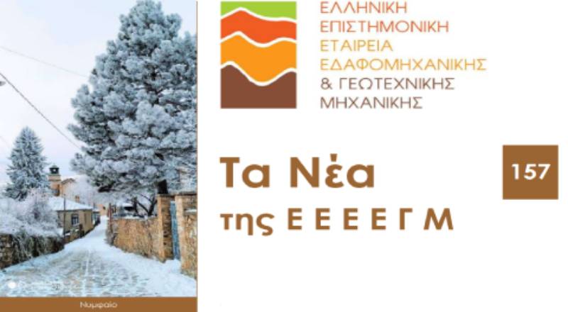 Τα νέα της Ελληνικής Επιστημονικής Εταιρείας Εδαφομηχανικής και Γεωτεχνικής Μηχανικής Τ.157