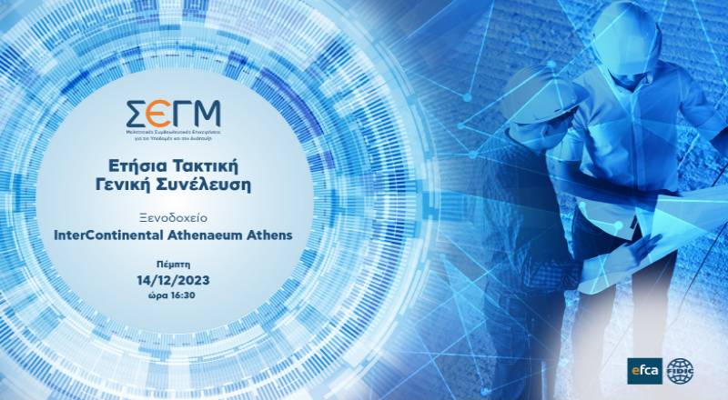 2η Πρόσκληση στην Ετήσια Τακτική Γενική Συνέλευση του ΣΕΓΜ 14/12/2023