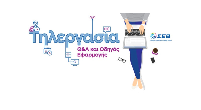 Οδηγός Τηλεργασίας από τον ΣΕΒ