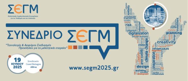 Συνέδριο ΣΕΓΜ 2025 «Τεχνολογία & Αειφόρος Σχεδιασμός – Προκλήσεις για τις μελετητικές εταιρείες»