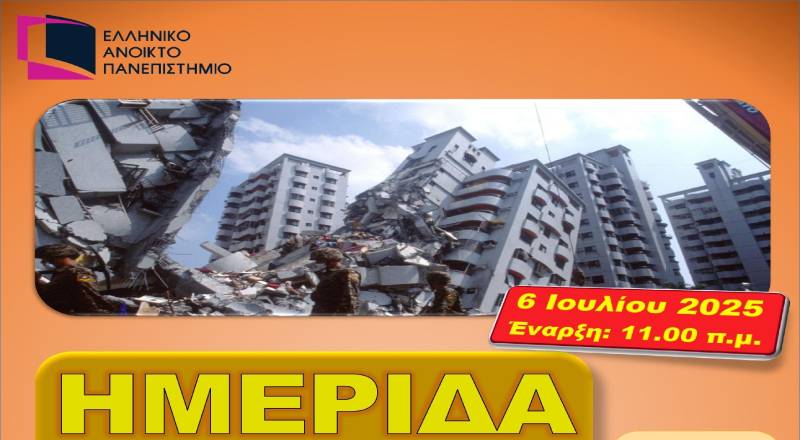 Ημερίδα Διαχείρισης Τεχνικών Έργων και Διαχείρισης Καταστροφών – ΘΕΡΙΝΟ ΣΧΟΛΕΙΟ ΕΑΠ