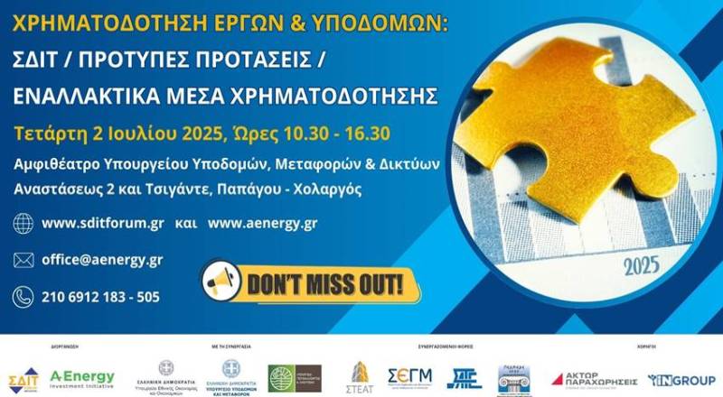Ημερίδα “Χρηματοδότηση Έργων και Υποδομών” – 2 Ιουλίου 2025
