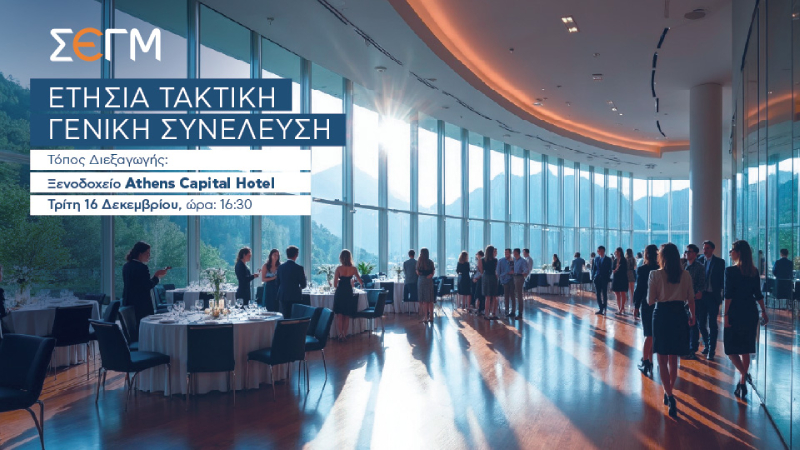 3η Πρόσκληση στην Ετήσια Τακτική Γενική Συνέλευση του ΣΕΓΜ 16/12/2025