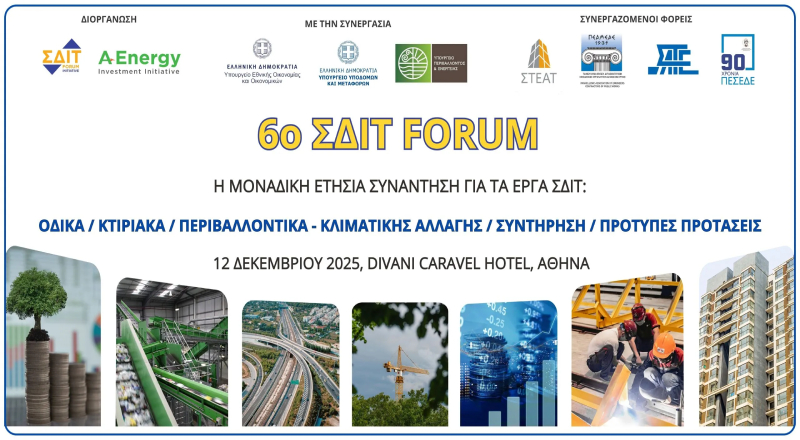 Ο ΣΕΓΜ στο 6ο ΣΔΙΤ Forum: Στις 12 Δεκεμβρίου, η καθιερωμένη ετήσια συνάντηση για τα έργα ΣΔΙΤ