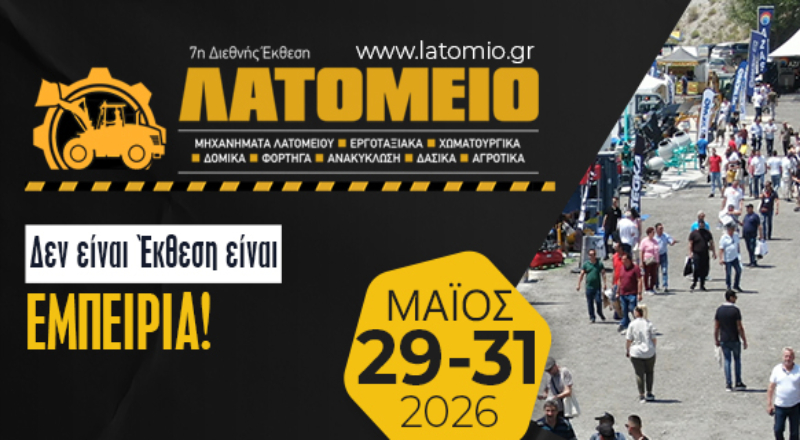 Παραχώρηση αιγίδας ΣΕΓΜ στην 7η Διεθνή Έκθεση ΛΑΤΟΜΕΙΟ