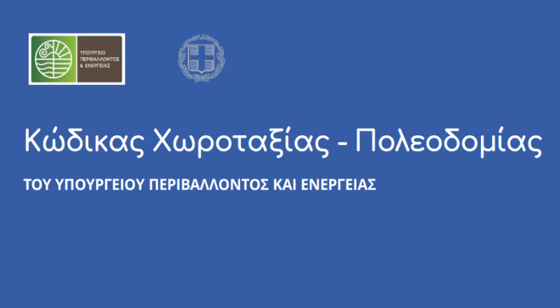 Νέος Κώδικας Χωροταξίας και Πολεοδομίας