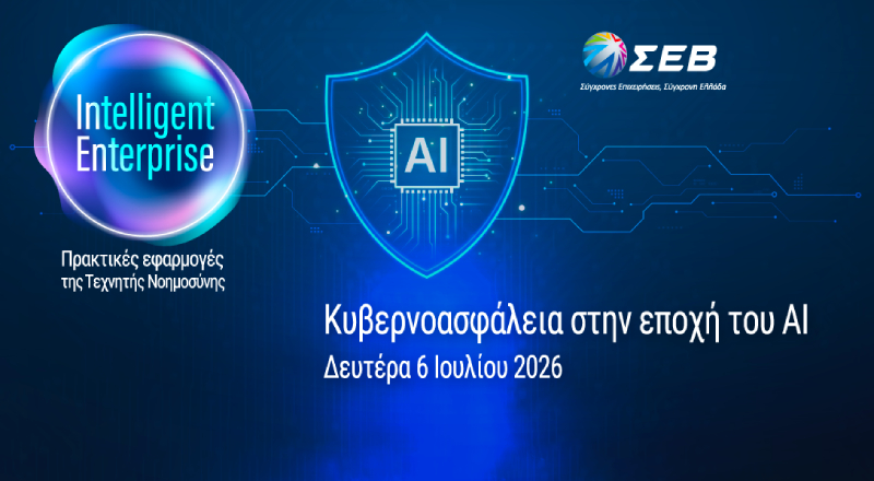 ΣΕΒ, Εργαστήριο με θέμα: «Κυβερνοασφάλεια στην εποχή του AI», Δευτέρα 6 Ιουλίου 2026