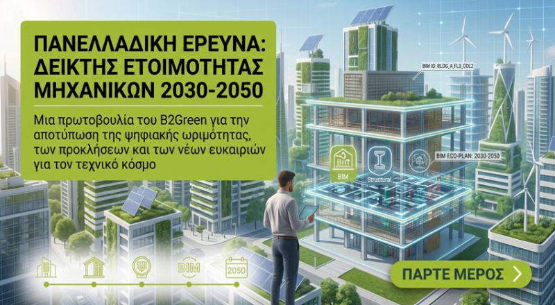 Πανελλαδική έρευνα για την ετοιμότητα των μηχανικών (2030–2050)