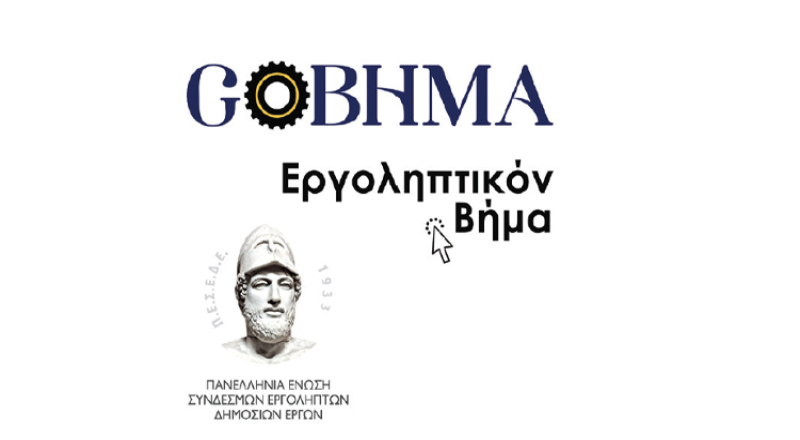 Άρθρο της Γενικής Γραμματέως του ΣΕΓΜ, κας Αλεξάνδρας Πεΐτση στο «Εργοληπτικόν Βήμα»