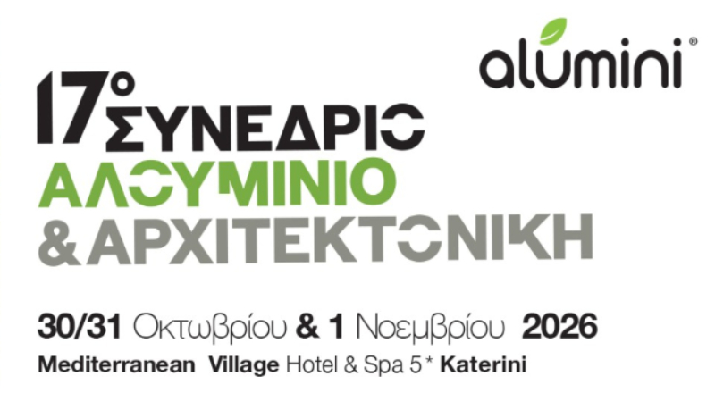 Ο ΣΕΓΜ υποστηρικτής του 17ου Συνεδρίου «Αλουμίνιο & Αρχιτεκτονική»
