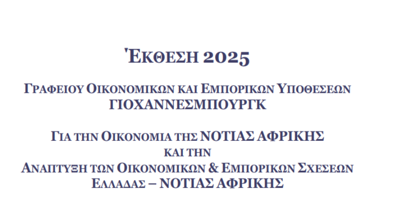 Ετήσια Έκθεση & Ενημέρωση για Webinar και Επιχειρηματική Αποστολή στη Νότιο Αφρική